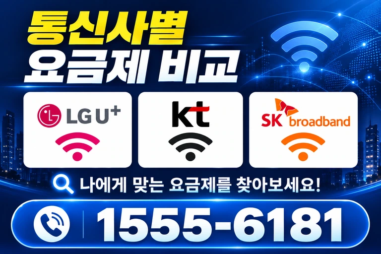 대구시 남구 이천동 통신사별 요금제 비교