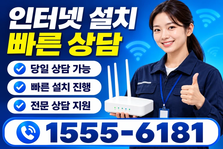 대구시 남구 이천동 인터넷 설치 빠른 상담