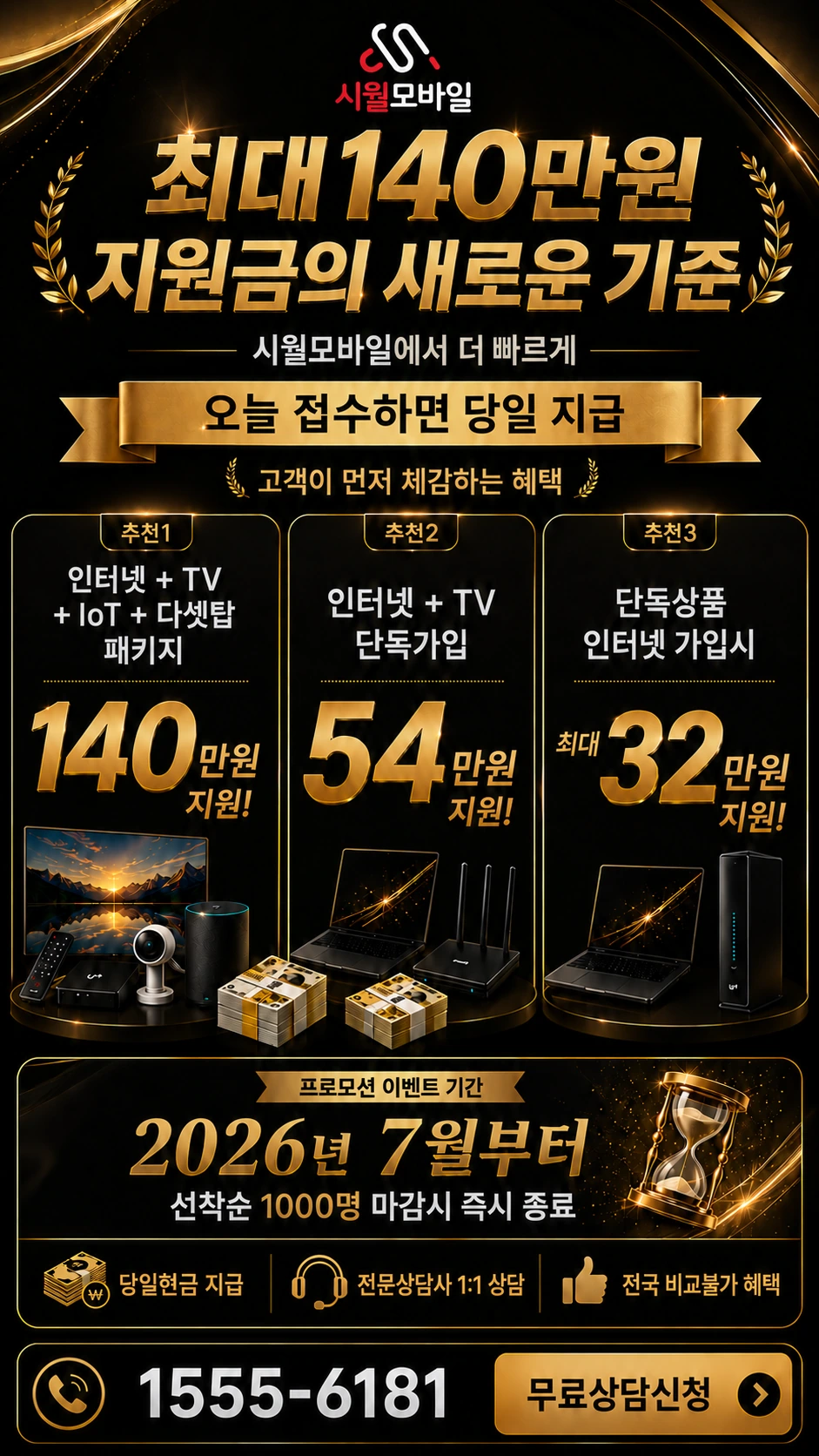 해남군 현산면 월송리 인터넷 TV 상품별 지원 혜택 안내